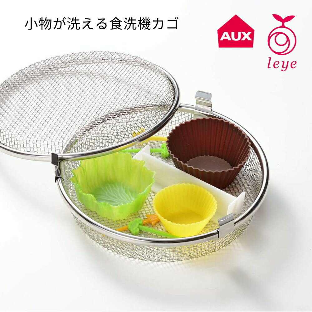オークス 小物が洗える食洗器カゴ 日本製 ステンレス 高さ調整 便利 LS1533