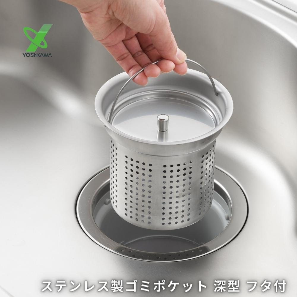 ヨシカワ ステンレス製 ゴミポケット 深型 フタ付 シンク 1214988 排水口 ゴミ受け ふた 排水口カバー ..