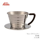 ★店内全品対象エントリーで+P5倍 カリタ ウェーブドリッパー 1~2人用 155S 日本製 一人用 二人用 陶器 ドリッパー コーヒー