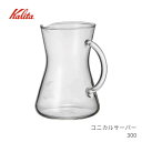 ★店内全品対象エントリーで+P5倍 カリタ コニカルサーバー300 コーヒー サーバー 450ml おしゃれ 電子レンジ 洗いやすい