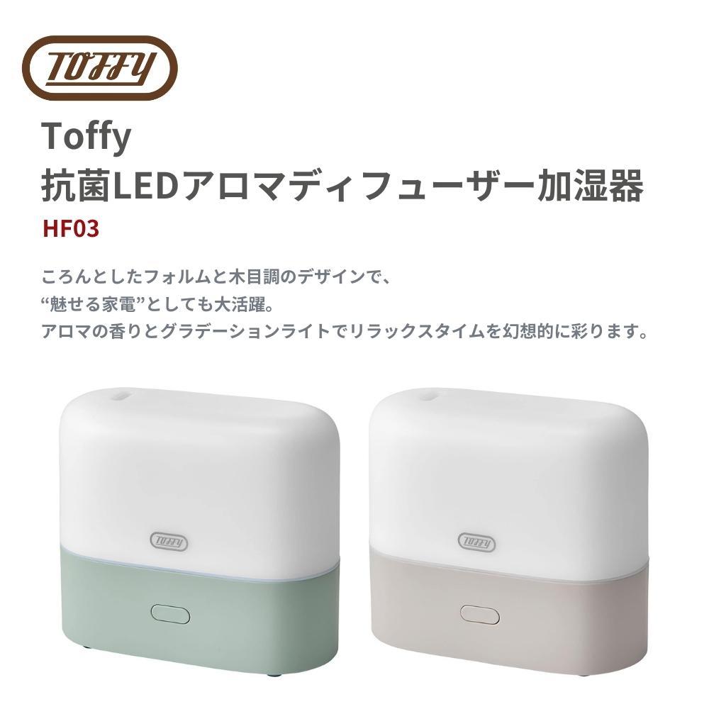 ラドンナ トフィー 抗菌LEDアロマディフューザー加湿器 加湿器 卓上 オフィス HF03 グレージュ ペールアクア アロマオイル アロマウォーター 超音波振動 おしゃれ ライト 癒し 小型 コンパクト 温活