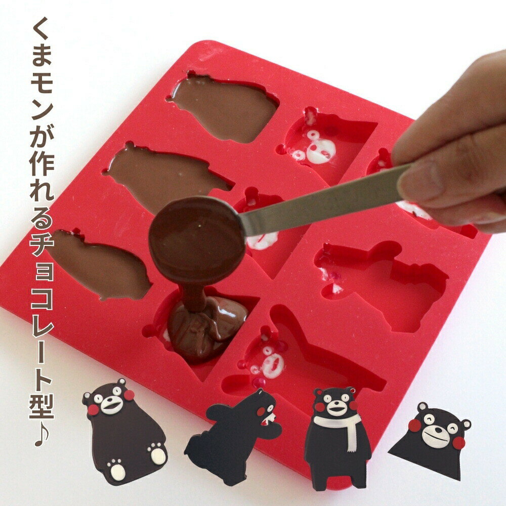 【エントリー＋P10倍全商品対象】サンクラフト 菓子抜き型 SIG-70 くまモンのチョコレート型 抜き型 メール便対応 チョコレート型 くまモン シリコン型 9個 キャラクター 製菓 食洗機 オーブン 電子レンジ