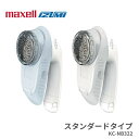 店内全品対象エントリーで+P5倍★マクセルイズミ 毛玉とり器 KC-NB322 毛玉取り機 とるとる 毛玉とり 電動 衣類 着たまま