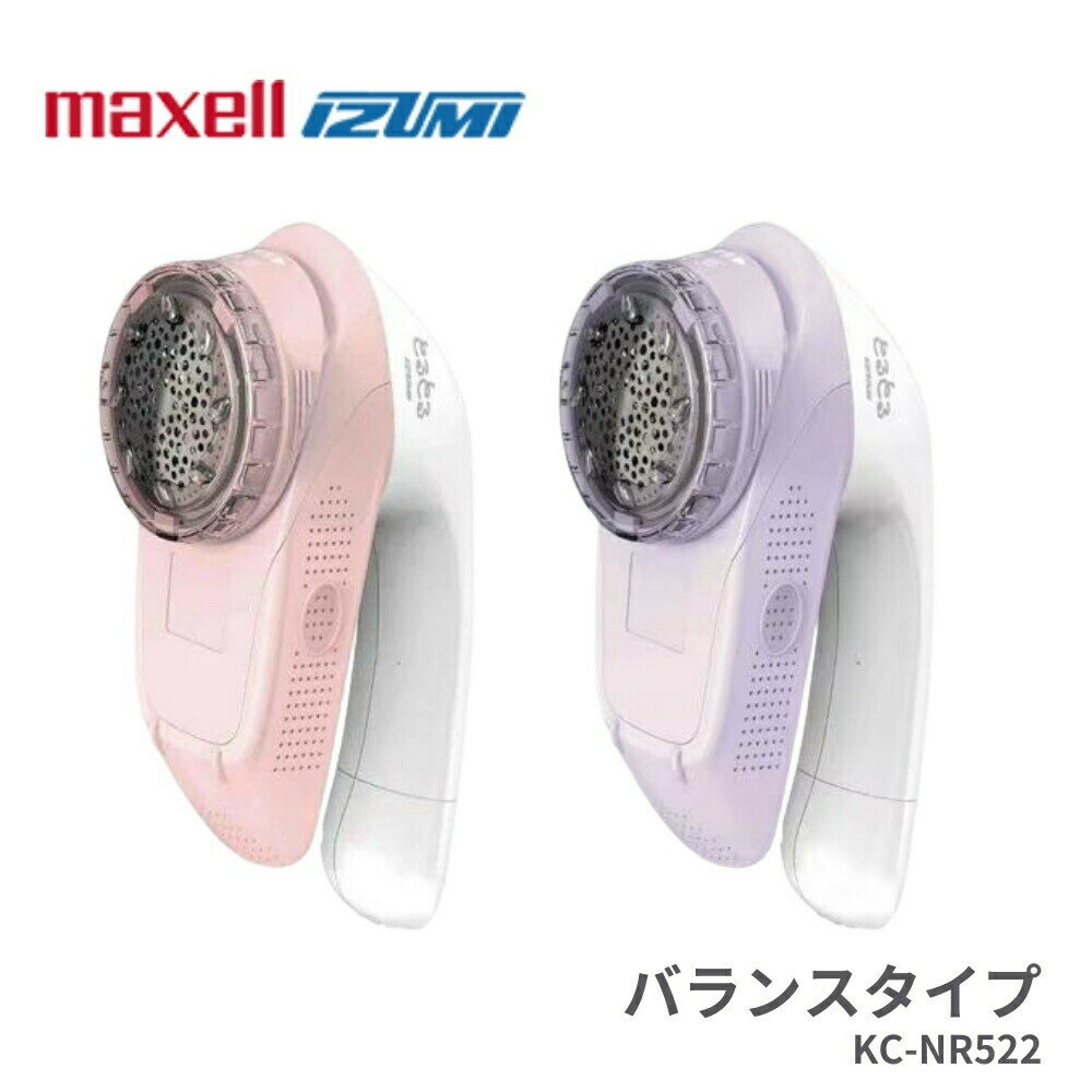 マクセルイズミ 毛玉とり器 KC-NR522 毛玉取り機 とるとる 毛玉とり 電動 衣類 着たまま USB充電式