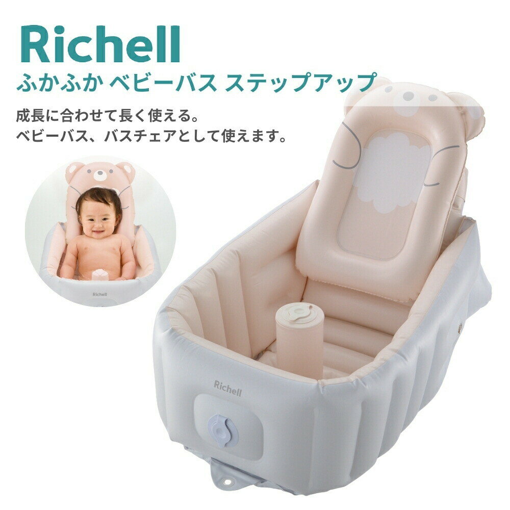 リッチェル ふかふかベビーバス ステップアップ ベビーバス 4945680203968 バスチェア 折り畳み コンパクト 新生児~ 2カ月頃~ 7~12カ月頃 洗い桶 ワンオペ クッション 空気入れ