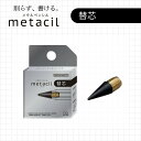 メタシル用 替芯 2H相当 メール便対応 4901770709727 メタルペンシル メタシルポケット 予備 替え サンスター文具 文房具