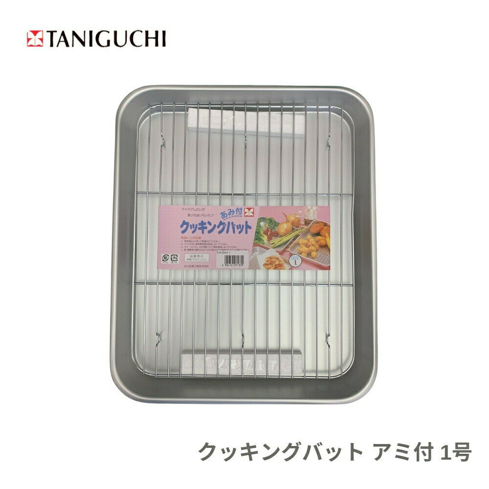 乐天商城 - 【エントリー＋P5倍全商品対象】谷口金属 クッキングバット アミ付 1号 4904761071339 揚げ物 バット 水切り 調理器具 油切り 天ぷら 唐揚げ 日本製
