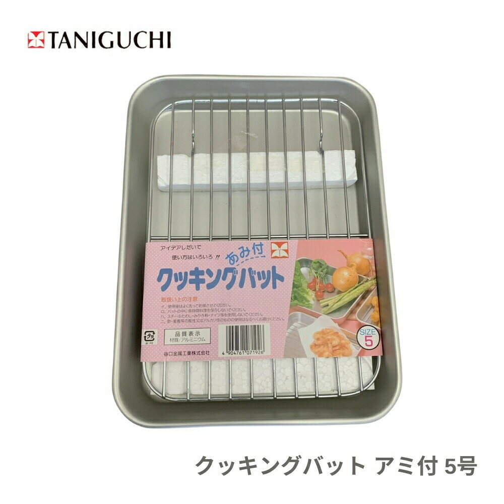 乐天商城 - 谷口金属 クッキングバット アミ付 5号 4904761071926 揚げ物 バット 水切り 調理器具 油切り 天ぷら 唐揚げ 日本製