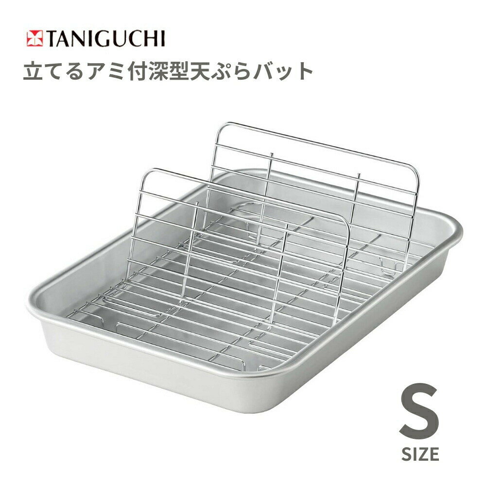 乐天商城 - 【エントリー＋P5倍全商品対象】谷口金属 揚げ物名人 立てる アミ付 深型天ぷらバット Sサイズ 4904761236547 揚げ物 バット 水切り 調理器具 油切り 天ぷら 唐揚げ 日本製