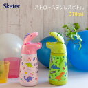 店内全品対象エントリーで+P5倍★スケーター SSH4D ダイカットステンレスボトル 水筒 保冷 恐竜 子供用 ストロー ディノサウルス 638237 6382...