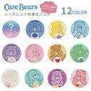 店内全品対象エントリーで+P5倍★ティーズファクトリー CareBears シークレット刺繍缶バッジ CB-5545048SC 12種類 メール便対応 4548626219452 缶バッジ キャラクター