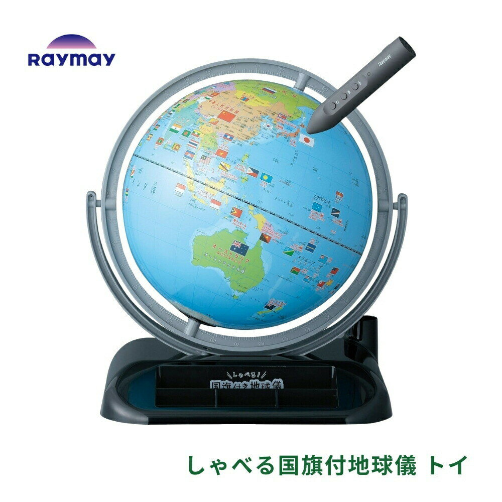 店内全品対象エントリーで+P5倍★レイメイ藤井 しゃべる国旗付地球儀 トイ OYV403 しゃべる 地球儀 国旗 タッチペン インテリア 子供 プレゼント 子供用 日本語 英語 学習 知育