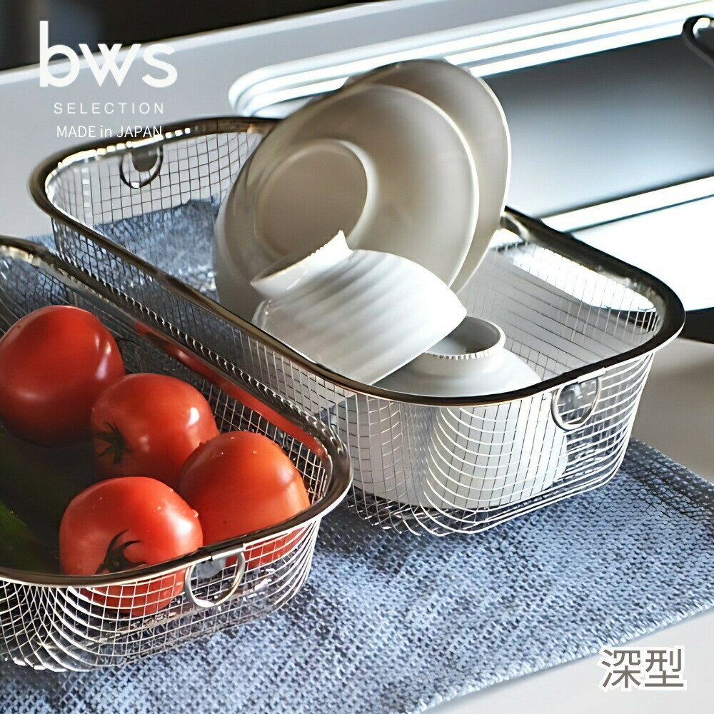 乐天商城 - 【エントリー＋P5倍全商品対象】bws SELECTION すっきり暮らす水切かご深型 MM-700132 水切りかご ステンレス 日本製 おしゃれ シンク上 ザル 野菜 水切りかご
