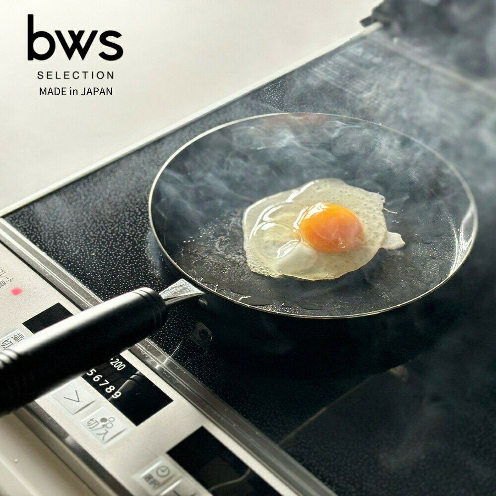 bws SELECTION 目玉焼きがおいしく焼ける鉄のフライパン SM-395004 フライパン ガス火 IH対応 鉄