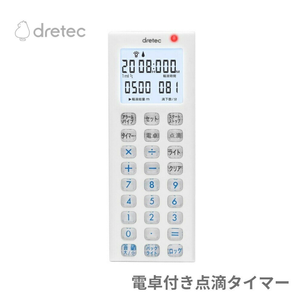【エントリー＋P5倍全商品対象】ドリテック 電卓付き点滴タイマー TT-101WT ホワイト メール便対応 点滴タイマー 看護師 医療 病院