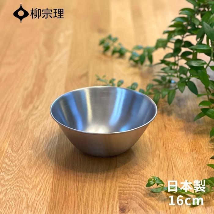 柳宗理 ボウル ステンレス 16cm 日本製 4905689311019 ギフト プレゼント おしゃれ YANAGI SORI 柳