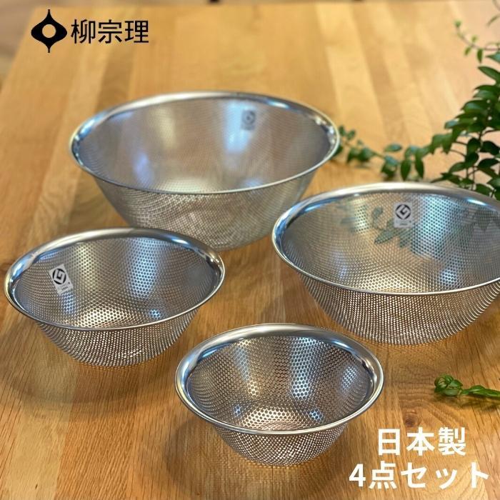 柳宗理 ザル ステンレス セット 316076 日本製 4点セット パンチングストレーナー 16cm 19cm 23cm 27cm..