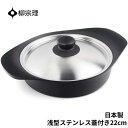 ★店内全品対象エントリーで+P5倍 柳宗理 鍋 南部鉄器 浅型 4905689312412 22cm ステンレス蓋付き キッチン用品 調理器具 ギフト 贈り物 ...