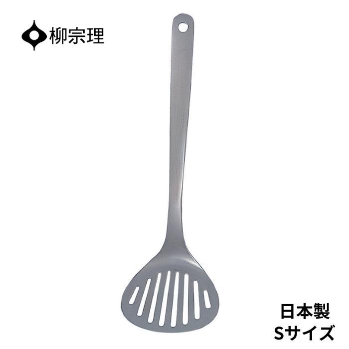 Rakuten - 柳宗理 フライ返し ステンレス 4905689311996 ターナー S 小さい ヘラ 調理器具 キッチン用品 キッチンツール ギフト 贈り物 日本製