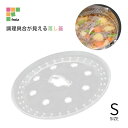★エントリー+P5倍全商品対象★和平フレイズ キッチンアシスト 調理具合が見える落し蓋 S RE-7520 4903779475207 メール便対応 鍋蓋 クリア 落とし蓋 フタ