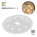 ★エントリー+P5倍全商品対象★和平フレイズ キッチンアシスト 調理具合が見える落し蓋 M RE-7521 4903779475214 メール便対応 鍋蓋 クリア 落とし蓋 フタ