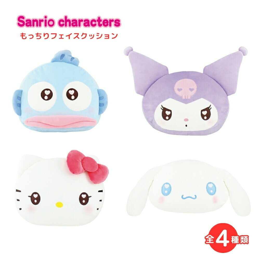 ティーズファクトリー サンリオキャラクターズ もっちりフェイスクッション クッション かわいい ウレタンン 薄い キャラクター 気持ちいい クロミ シナモロール ハローキティ ハンギョドン