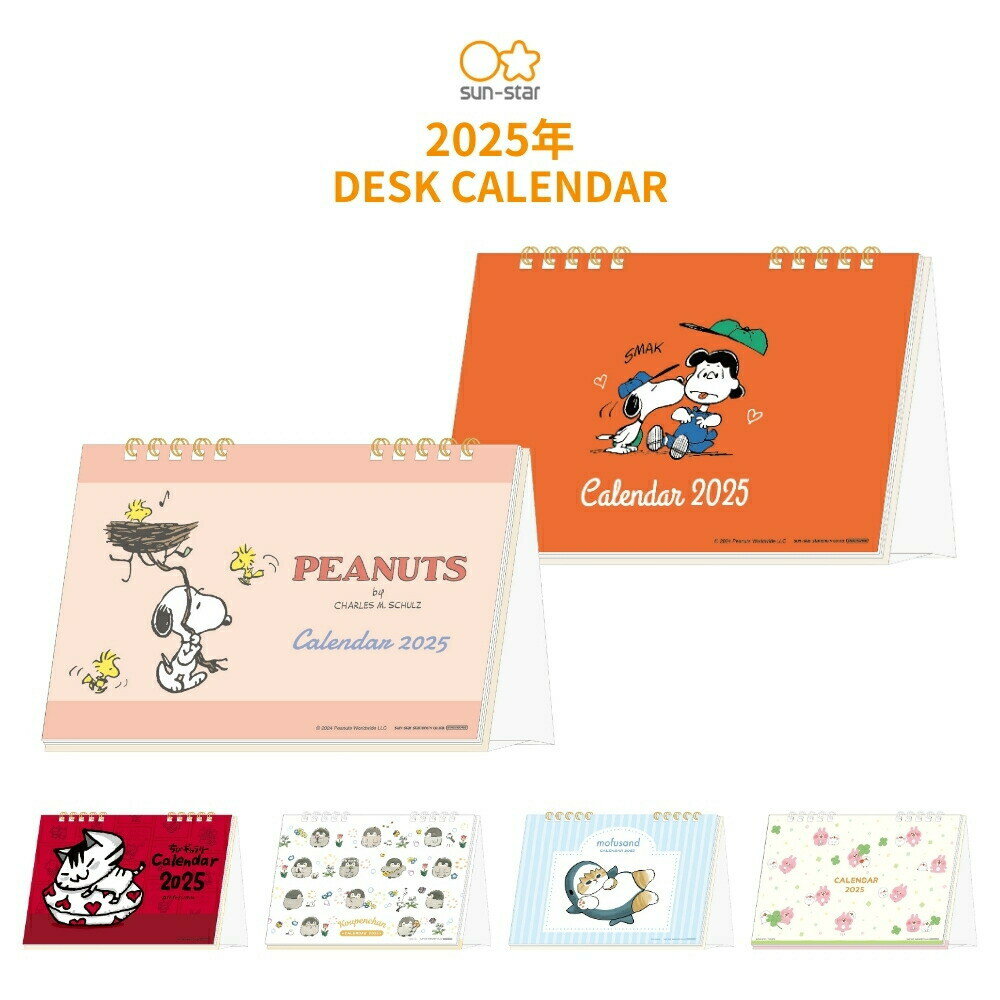 【エントリー＋P5倍全商品対象】サンスター文具 デスクカレンダー カレンダー 2025 卓上 卓上カレンダー メール便対応 スヌーピー ちびギャラリー カナヘイの小動物 コウペンちゃん mofusand