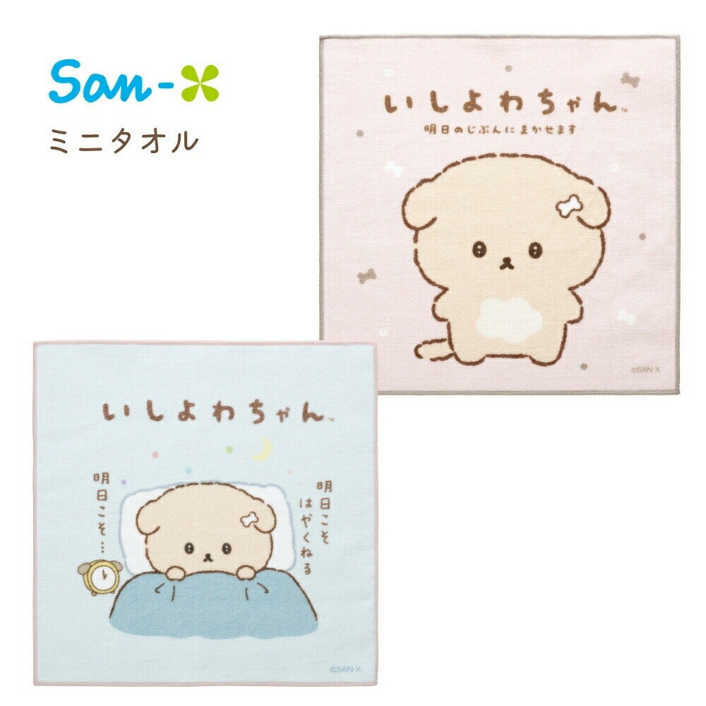 乐天商城 - 【エントリー＋P5倍全商品対象】サンエックス いしよわちゃん ミニタオル メール便対応 ハンドタオル 子供 ハンカチ タオル ポケット キャラクター キッズ かわいい
