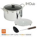 ★エントリー+P5倍全商品対象★ウルシヤマ金属 IH-デュオ 両手鍋 24cm スチームプレート24cm お玉付き 4971142710668 鍋 ih対応 蒸し器 ステンレス 日本製 蒸し鍋 ふた つまみ