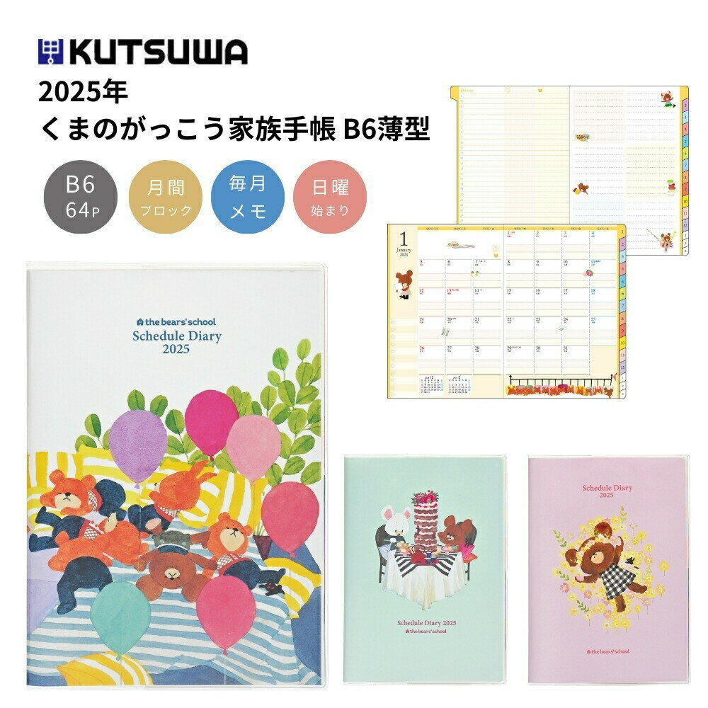 【エントリー＋P5倍全商品対象】クツワ くまのがっこう家族手帳 B6 薄型 メール便対応 手帳 2025 ダイアリー B6 日曜始まり 12月始まり マンスリー 月間ブロック 六曜