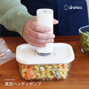 店内全品対象エントリーで+P5倍★ドリテック 真空ハンディポンプ Fresh Plan VS-200WT 真空パック機 保存袋 冷凍 レンジ キャニスター 真空シーラー フードシーラー 真空保存