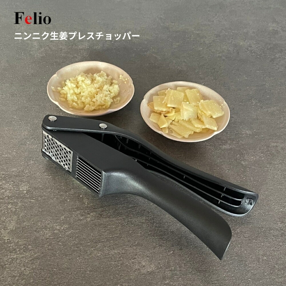 乐天商城 - 【エントリー＋P5倍全商品対象】富士商 Felio ニンニク生姜プレスチョッパー F21615 ニンニク 生姜 プレス スライス ハンドプレス すりおろし 簡単 つぶし器 クラッシャー 潰し 器具 調理器具