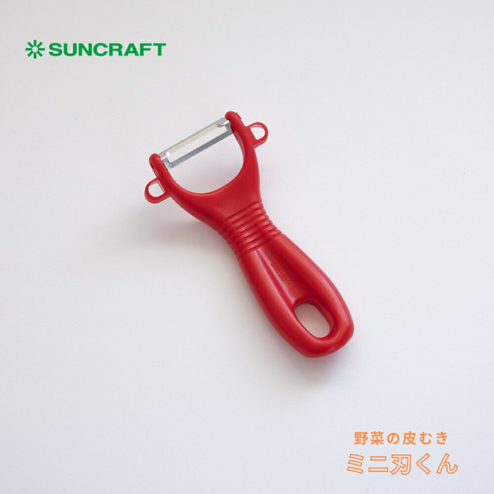 サンクラフト ミニ刃くん 皮むき器 ピーラー メール便対応 調理器具 日本製 皮剥き器 ステンレス