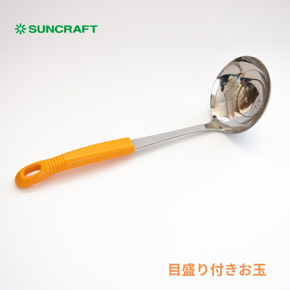 乐天商城 - 【エントリー＋P5倍全商品対象】サンクラフト 目盛り付きお玉 オレンジ お玉 レードル 計量 調理器具 日本製 耐熱 計量付き 計り付き