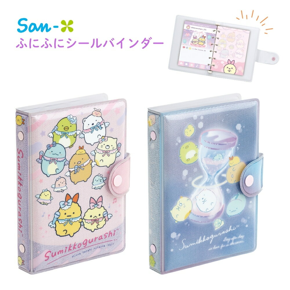 サンエックス シールマーケット ふにふにシールバインダー すみっコぐらし SE62701 すみっコぐらし SE62702 メール便対応 シール帳 バインダー 台紙 6穴シールノート対応 シールコレクションのサムネイル