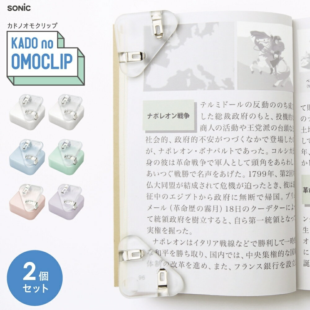 ソニック カドノオモクリップ 2個入 SP-1667 メール便対応 クリップ 文房具 磁石 参考書 料理本 手帳 ..
