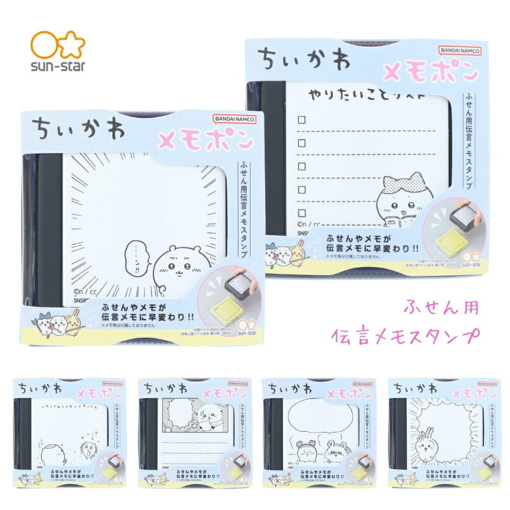 乐天商城 - サンスター文具 メモポン ちいかわ2 ちいかわ 付箋 メール便対応 スタンプ ハンコ メモ 文房具 文具 事務 キャラクター 絵文字