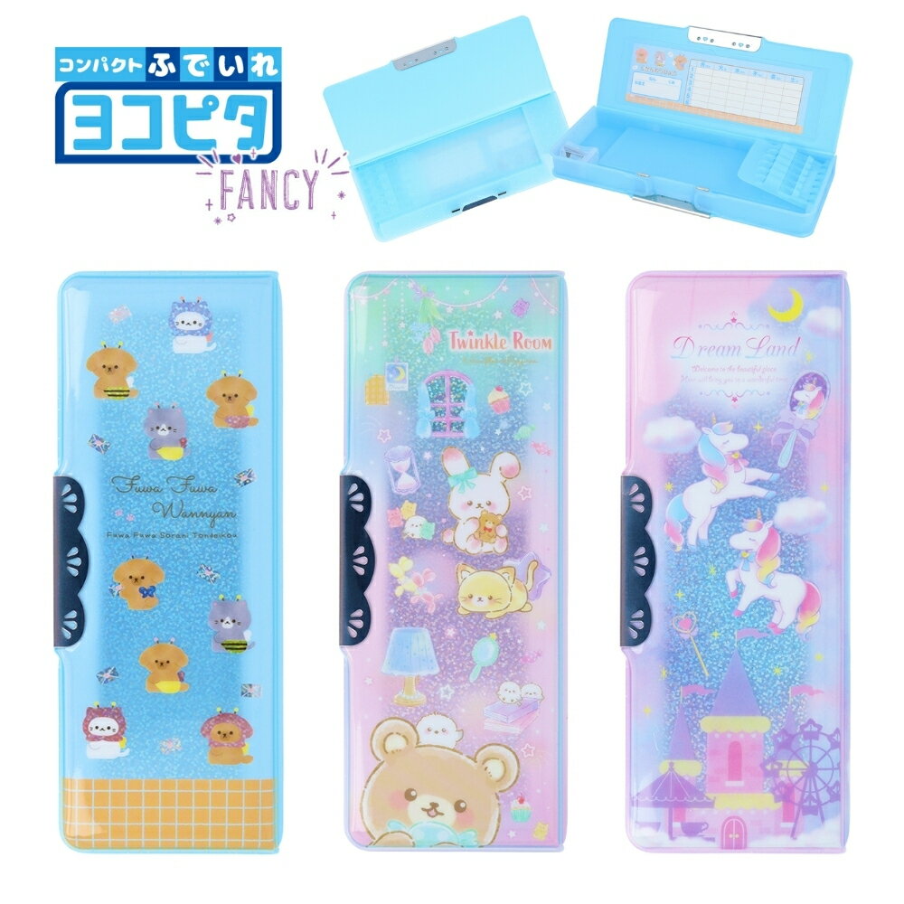 サンスター文具 コンパクトふでいれ ヨコピタ ホログラム 筆入れ 筆箱 メール便対応 小学生 ペンケース 両面開き 子供 文房具 文具 ドリームランド トゥイン...