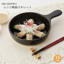 イシガキ産業 DLレンジ陶器スキレット 15cm 電子レンジ調理器 焼き魚 焼く 遠赤外線 オーブン 魚焼きグリル 食器乾燥機 食器洗い乾燥機 ガス火 調理器具