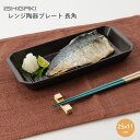 イシガキ産業 DLレンジ陶器プレート 長角 25x11cm 電子レンジ調理器 焼き魚 焼く 遠赤外線 オーブン 魚焼きグリル 食器乾燥機 食器洗い乾燥機 調理器...