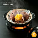 ★店内全品対象エントリーで+P5倍 イシガキ産業 デリッシュ・ライフ 陶器焼いも鍋 21cm 焼き芋 焼き芋器 焼き芋メーカー 家庭用 調理器具