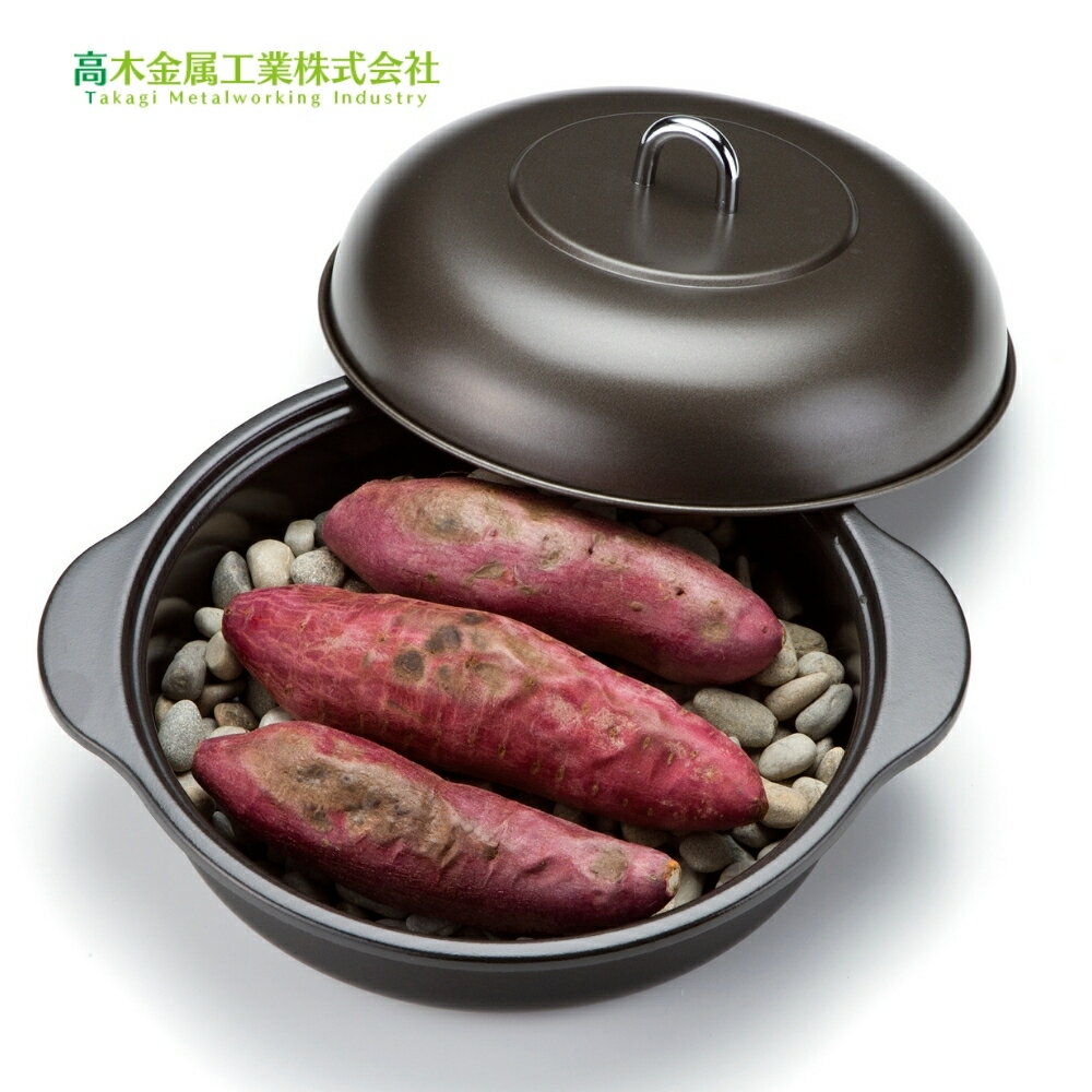 高木金属工業 ホーロー石焼きいも器 24cm HA-IY24S ホーロー 石焼きいも 焼き芋 ガス火 IH対応 焼きとうもろこし 焼きじゃが さけのホイル焼き
