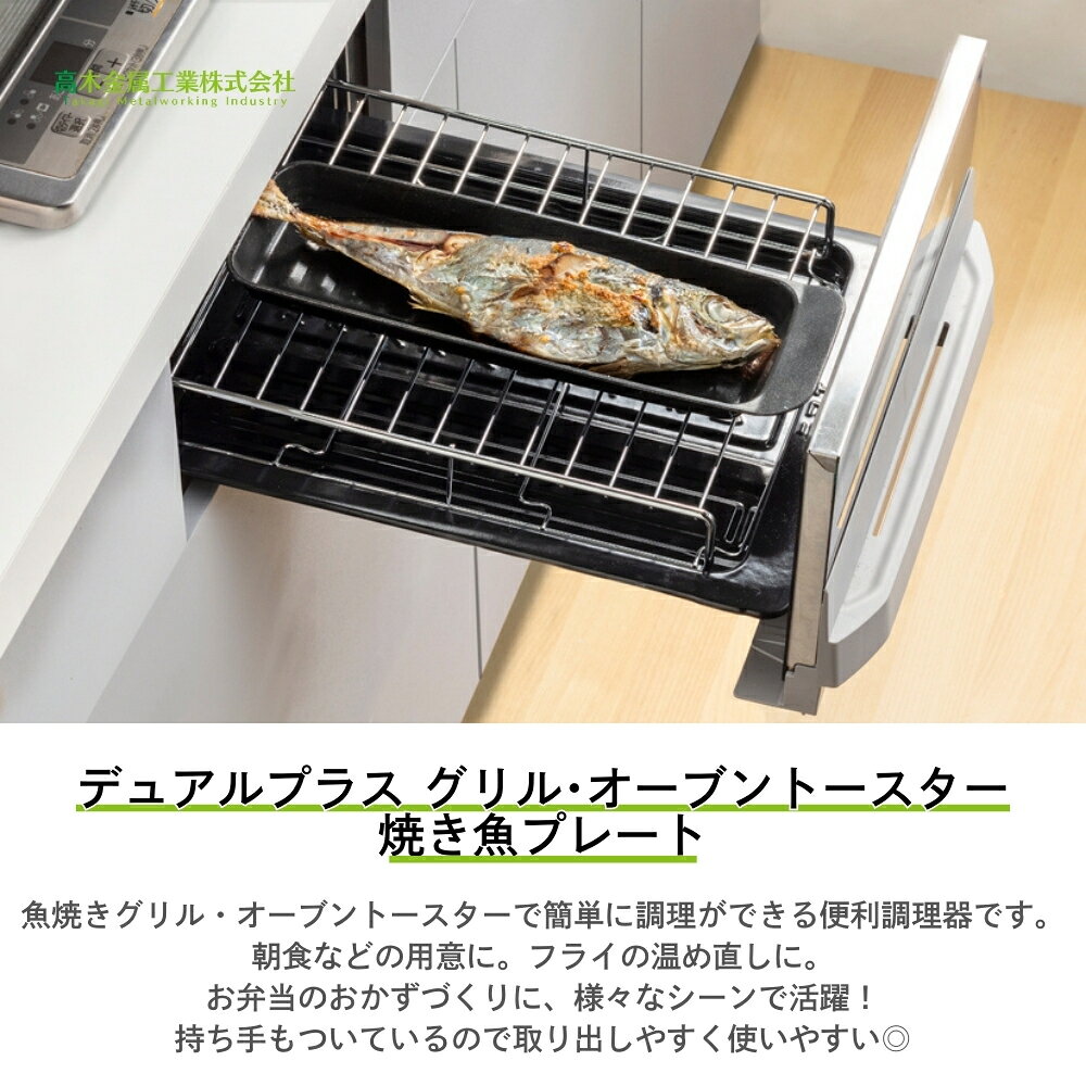 彩り空間キャラクターズの高木金属工業 デュアルプラス グリル・オーブントースター 焼き魚プレート FW-YP メール便対応 魚焼きグリル オーブントースター 焼き魚 調理器具｜アングル2