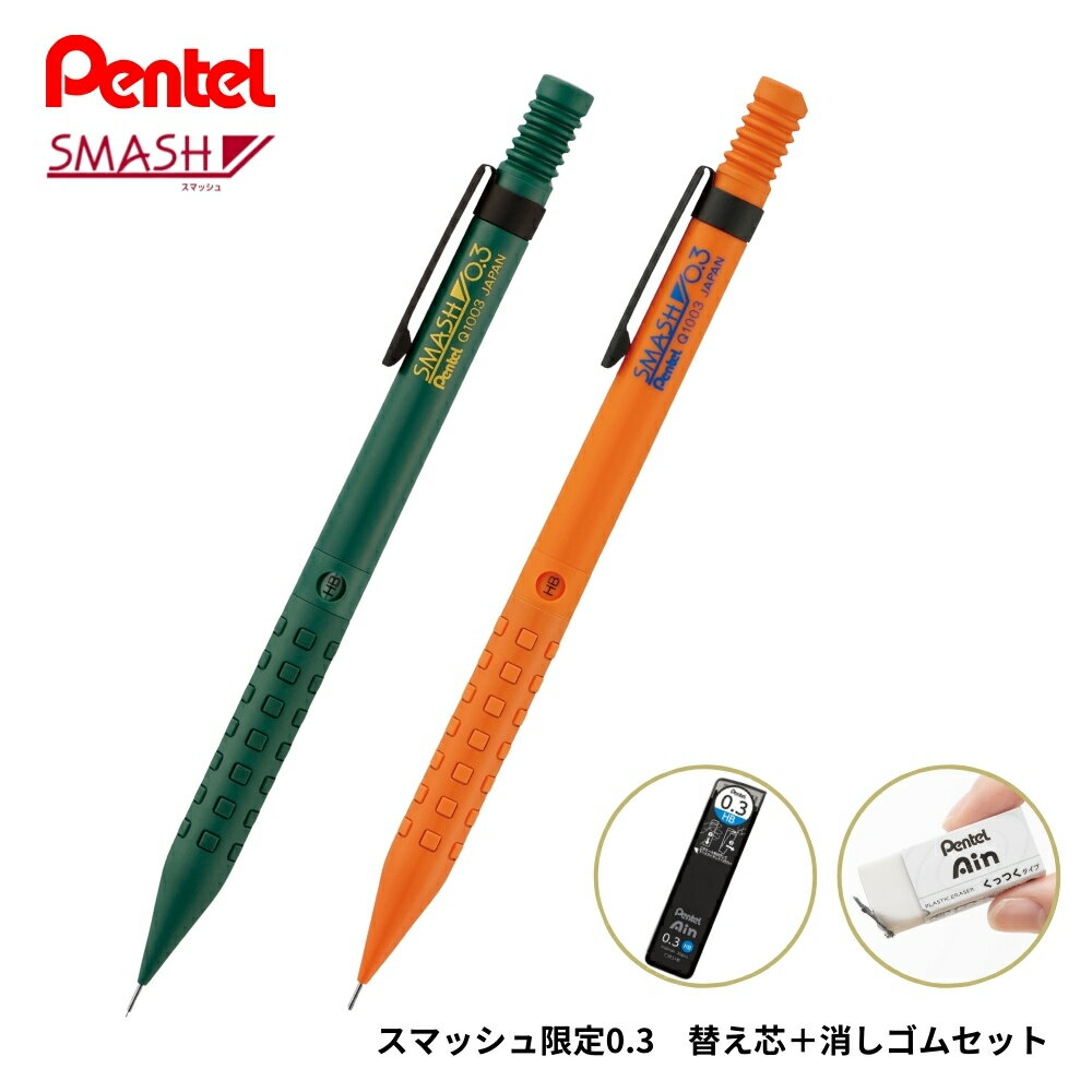 ぺんてる スマッシュ限定0.3 替え芯+消しゴムセット Q1003PLS メール便対応 シャープペン 消しゴム 替え芯 筆記具 文具 文房具 シャープペンシル ...