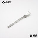 ★店内全品対象エントリーで+P5倍 柳宗理 デザートフォーク 17cm ステンレス 4905689000067 おしゃれ デザート カトラリー メール便対応 使いやすい 食洗機 日本製