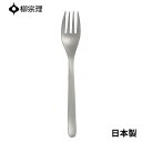 ★エントリー+P5倍全商品対象★柳宗理 ディナーフォーク 19.5cm ステンレス 4905689000296 おしゃれ カトラリー メール便対応 使いやすい 食洗機 日本製