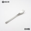 ★店内全品対象エントリーで+P5倍 柳宗理 フィッシュフォーク 17cm ステンレス 4905689000135 おしゃれ 魚 カトラリー メール便対応 使いやすい 食洗機 日本製
