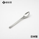 ★店内全品対象エントリーで+P5倍 柳宗理 グレープフルーツスプーン 16cm ステンレス 4905689000234 おしゃれ グレープフルーツ カトラリー メール便対応 使いやすい 食洗機 日本製