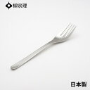 ★店内全品対象エントリーで+P5倍 柳宗理 パスタフォーク 20cm ステンレス 4905689000258 おしゃれ パスタ カトラリー メール便対応 使いやすい 食洗機 日本製