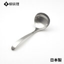★店内全品対象エントリーで+P5倍 柳宗理 ソースレードル 16.5cm ステンレス 4905689000180 ソース おしゃれ カトラリー 使いやすい 食洗機 日本製